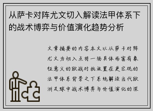 从萨卡对阵尤文切入解读法甲体系下的战术博弈与价值演化趋势分析