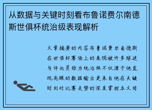 从数据与关键时刻看布鲁诺费尔南德斯世俱杯统治级表现解析 从数据与关键时刻看布鲁诺费尔南德斯世俱杯统治级表现解析