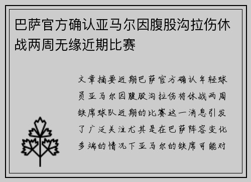 巴萨官方确认亚马尔因腹股沟拉伤休战两周无缘近期比赛 巴萨官方确认亚马尔因腹股沟拉伤休战两周无缘近期比赛