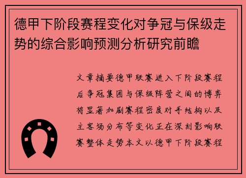 德甲下阶段赛程变化对争冠与保级走势的综合影响预测分析研究前瞻