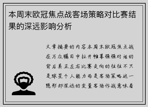 本周末欧冠焦点战客场策略对比赛结果的深远影响分析