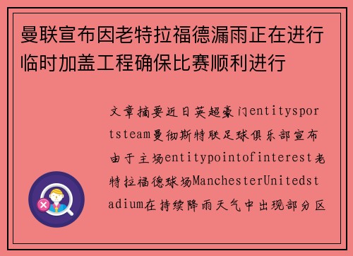 曼联宣布因老特拉福德漏雨正在进行临时加盖工程确保比赛顺利进行 曼联宣布因老特拉福德漏雨正在进行临时加盖工程确保比赛顺利进行