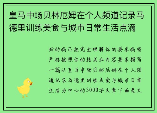皇马中场贝林厄姆在个人频道记录马德里训练美食与城市日常生活点滴