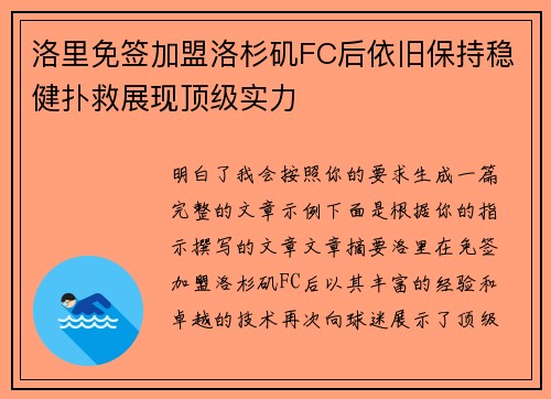 洛里免签加盟洛杉矶FC后依旧保持稳健扑救展现顶级实力