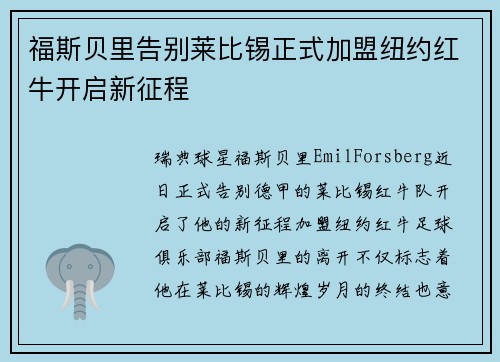 福斯贝里告别莱比锡正式加盟纽约红牛开启新征程