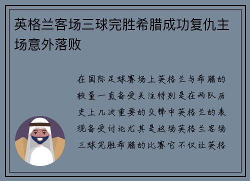 英格兰客场三球完胜希腊成功复仇主场意外落败 英格兰客场三球完胜希腊成功复仇主场意外落败