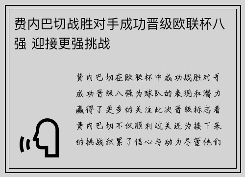 费内巴切战胜对手成功晋级欧联杯八强 迎接更强挑战