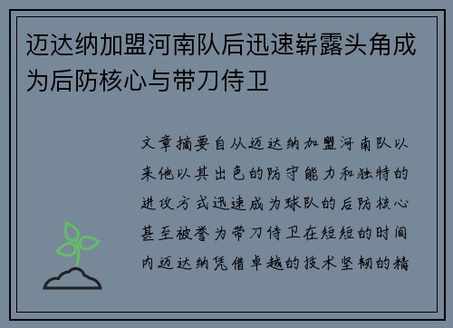 迈达纳加盟河南队后迅速崭露头角成为后防核心与带刀侍卫