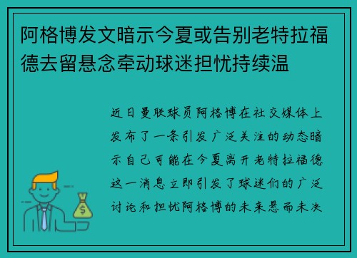 阿格博发文暗示今夏或告别老特拉福德去留悬念牵动球迷担忧持续温