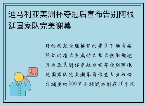 迪马利亚美洲杯夺冠后宣布告别阿根廷国家队完美谢幕