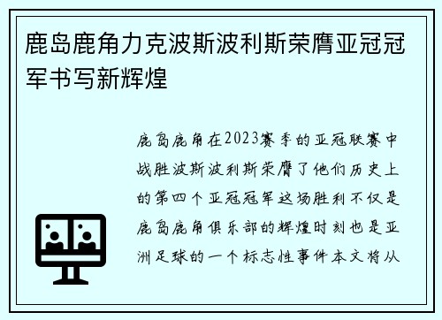 鹿岛鹿角力克波斯波利斯荣膺亚冠冠军书写新辉煌