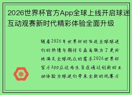 2026世界杯官方App全球上线开启球迷互动观赛新时代精彩体验全面升级