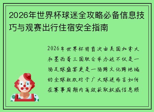 2026年世界杯球迷全攻略必备信息技巧与观赛出行住宿安全指南 2026年世界杯球迷全攻略必备信息技巧与观赛出行住宿安全指南