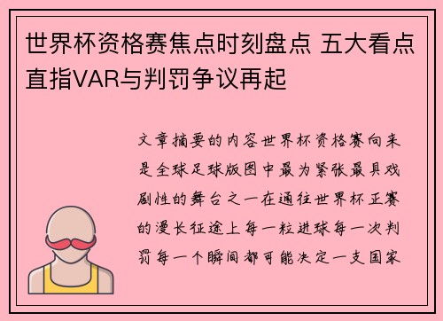 世界杯资格赛焦点时刻盘点 五大看点直指VAR与判罚争议再起 世界杯资格赛焦点时刻盘点 五大看点直指VAR与判罚争议再起