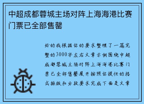 中超成都蓉城主场对阵上海海港比赛门票已全部售罄