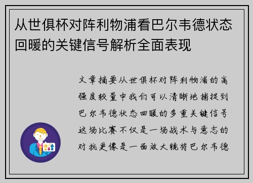 从世俱杯对阵利物浦看巴尔韦德状态回暖的关键信号解析全面表现