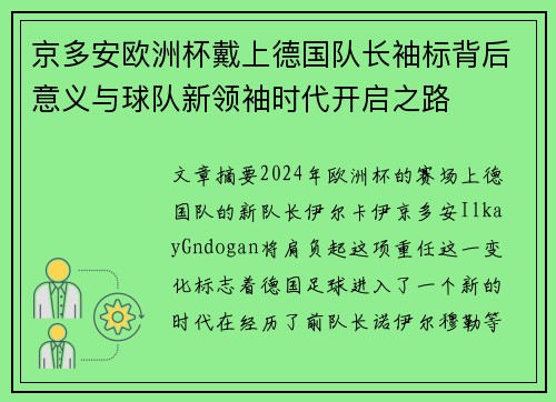 京多安欧洲杯戴上德国队长袖标背后意义与球队新领袖时代开启之路
