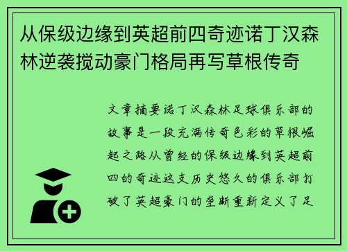 从保级边缘到英超前四奇迹诺丁汉森林逆袭搅动豪门格局再写草根传奇