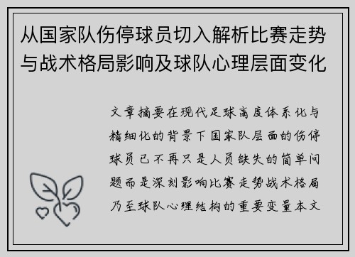 从国家队伤停球员切入解析比赛走势与战术格局影响及球队心理层面变化