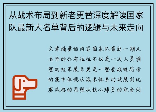 从战术布局到新老更替深度解读国家队最新大名单背后的逻辑与未来走向