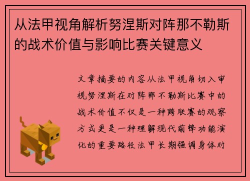 从法甲视角解析努涅斯对阵那不勒斯的战术价值与影响比赛关键意义