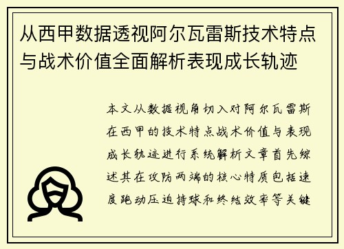 从西甲数据透视阿尔瓦雷斯技术特点与战术价值全面解析表现成长轨迹