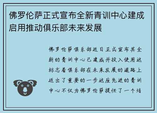 佛罗伦萨正式宣布全新青训中心建成启用推动俱乐部未来发展