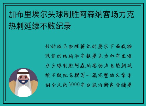 加布里埃尔头球制胜阿森纳客场力克热刺延续不败纪录