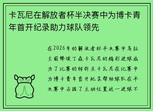 卡瓦尼在解放者杯半决赛中为博卡青年首开纪录助力球队领先