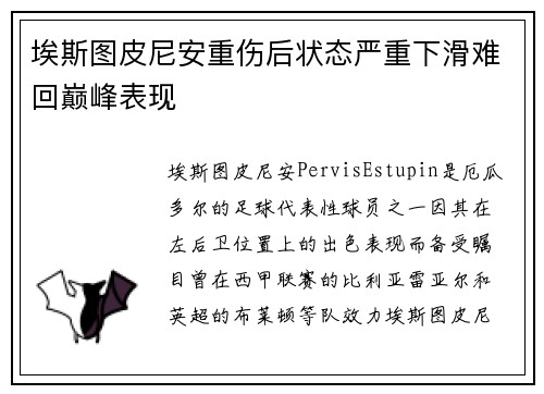 埃斯图皮尼安重伤后状态严重下滑难回巅峰表现