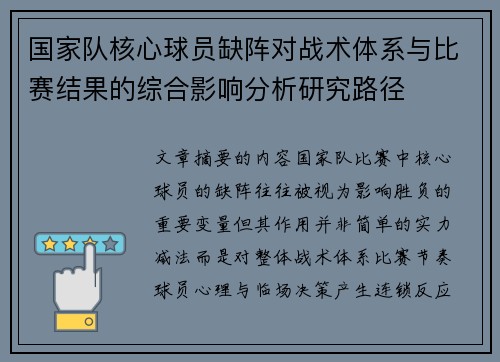 国家队核心球员缺阵对战术体系与比赛结果的综合影响分析研究路径