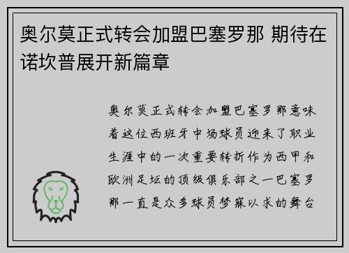 奥尔莫正式转会加盟巴塞罗那 期待在诺坎普展开新篇章