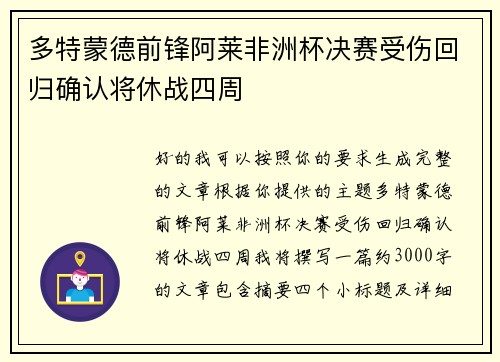 多特蒙德前锋阿莱非洲杯决赛受伤回归确认将休战四周
