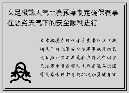 女足极端天气比赛预案制定确保赛事在恶劣天气下的安全顺利进行