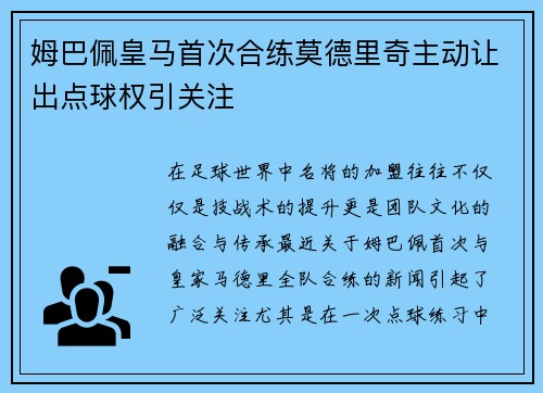 姆巴佩皇马首次合练莫德里奇主动让出点球权引关注