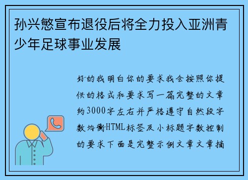 孙兴慜宣布退役后将全力投入亚洲青少年足球事业发展
