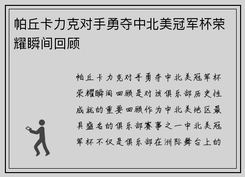 帕丘卡力克对手勇夺中北美冠军杯荣耀瞬间回顾