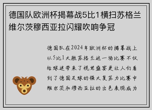 德国队欧洲杯揭幕战5比1横扫苏格兰维尔茨穆西亚拉闪耀吹响争冠