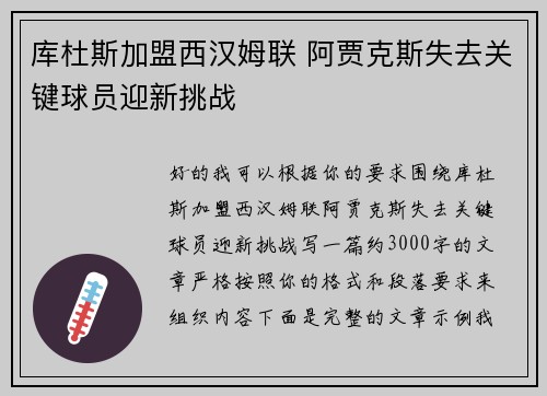 库杜斯加盟西汉姆联 阿贾克斯失去关键球员迎新挑战