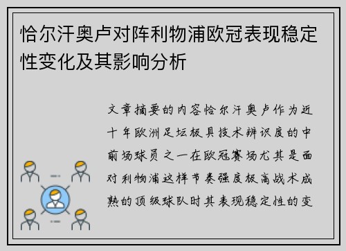 恰尔汗奥卢对阵利物浦欧冠表现稳定性变化及其影响分析