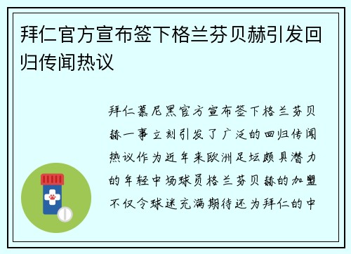 拜仁官方宣布签下格兰芬贝赫引发回归传闻热议