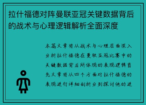 拉什福德对阵曼联亚冠关键数据背后的战术与心理逻辑解析全面深度
