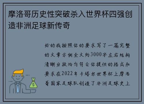 摩洛哥历史性突破杀入世界杯四强创造非洲足球新传奇