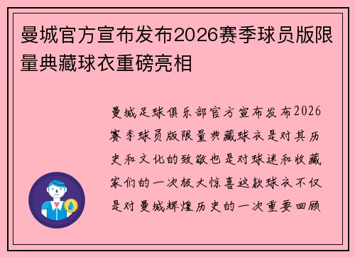 曼城官方宣布发布2026赛季球员版限量典藏球衣重磅亮相 曼城官方宣布发布2026赛季球员版限量典藏球衣重磅亮相