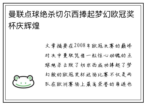 曼联点球绝杀切尔西捧起梦幻欧冠奖杯庆辉煌