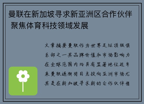 曼联在新加坡寻求新亚洲区合作伙伴 聚焦体育科技领域发展