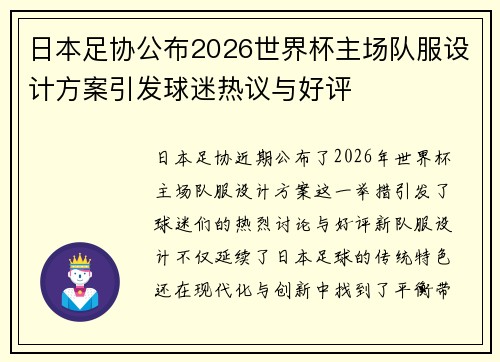 日本足协公布2026世界杯主场队服设计方案引发球迷热议与好评 日本足协公布2026世界杯主场队服设计方案引发球迷热议与好评