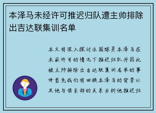 本泽马未经许可推迟归队遭主帅排除出吉达联集训名单