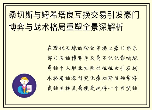 桑切斯与姆希塔良互换交易引发豪门博弈与战术格局重塑全景深解析