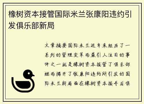 橡树资本接管国际米兰张康阳违约引发俱乐部新局